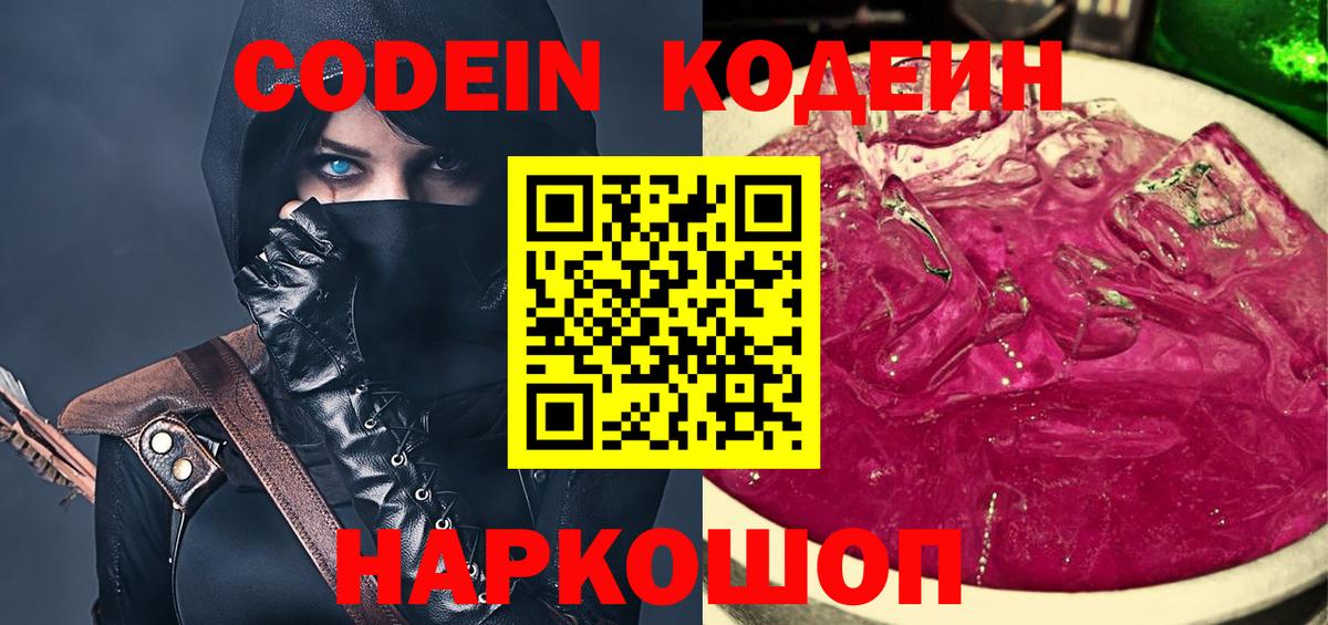 Кодеин Purple Drank  Вход с VPN  Codein Purple Drank  Ишимбай 