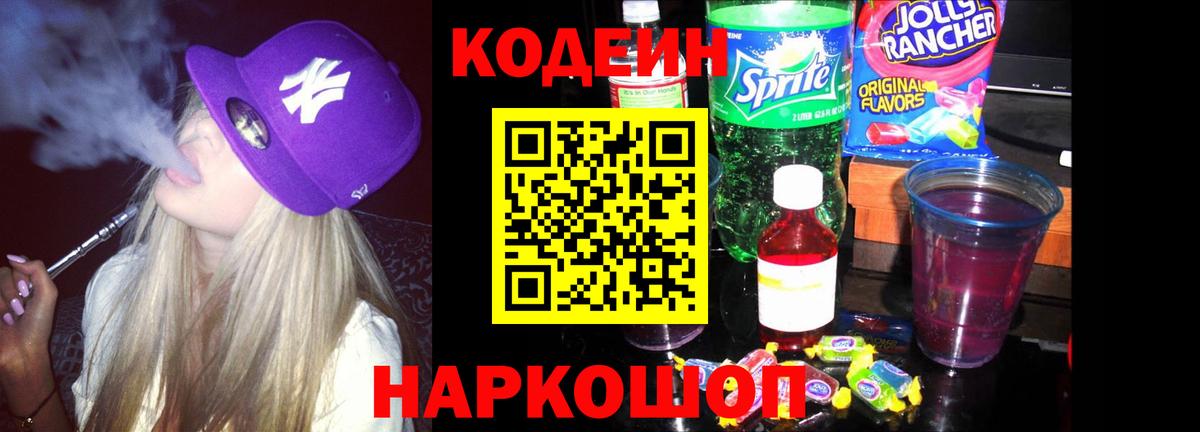 Кодеиновый сироп Lean напиток Lean (лин) Ишимбай